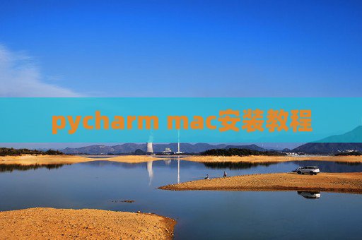 pycharm mac安装教程